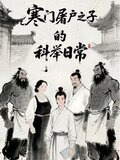 寒门屠户之子的科举日常