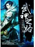 武神之路