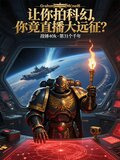 让你拍科幻，你竟直播大远征？