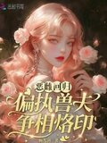 恶雌回归，偏执兽夫争相烙印
