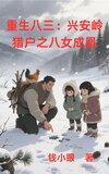 重生八三：兴安岭猎户之八女成凰